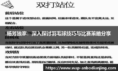 杨芳独家：深入探讨羽毛球技巧与比赛策略分享