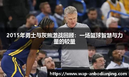 2015年勇士与灰熊激战回顾：一场篮球智慧与力量的较量