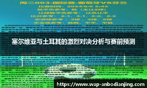 塞尔维亚与土耳其的激烈对决分析与赛前预测