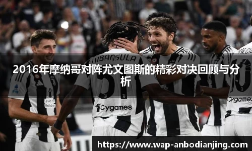 2016年摩纳哥对阵尤文图斯的精彩对决回顾与分析