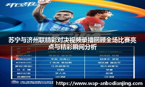 苏宁与济州联精彩对决视频录播回顾全场比赛亮点与精彩瞬间分析